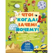 Что? Когда? Зачем? Почему?