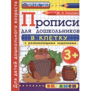 Прописи в клетку с развивающими заданиями для дошкольников: 3+. ФГОС ДО
