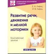 Развитие речи, движения и мелкой моторики. Комплексные занятия. Практическое пособие