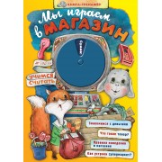 Мы играем в магазин. Учимся считать