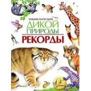 Энциклопедия дикой природы. Рекорды