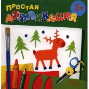 Карапуз.Простая аппликация.2+.Лесные животные
