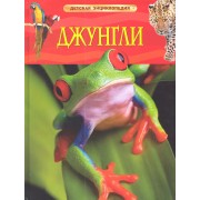 Джунгли