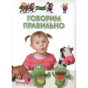 Говорим правильно. Для 4-6 лет