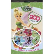 Disney. Феи. 200 наклеек