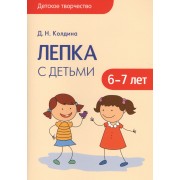 Детское творчество. Лепка с детьми 6-7 лет