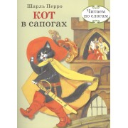 Читаем по слогам. Ретро серия. Кот в сапогах