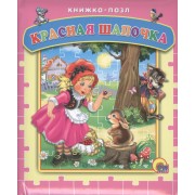 Пазлы. Красная шапочка