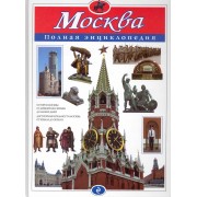 Москва. Полная энциклопедия