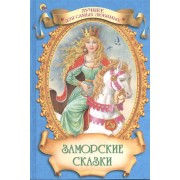 Заморские сказки