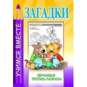 Загадки/ Обучающая пропись-раскраска