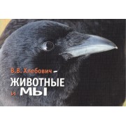 Животные и Мы