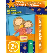 Домики из шнурков. Конструирование