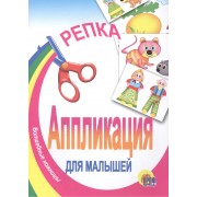 Аппликация.Репка