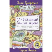 52-этажный дом на дереве