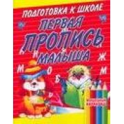 Подготовка к школе. Первая пропись малыша