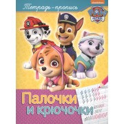 Палочки и крючочки