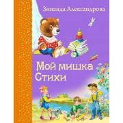 Мой мишка: Стихи