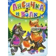 Лисичка и волк. Русская народная сказка
