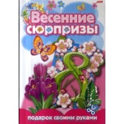 Весенние сюрпризы Подарок своими руками Выпуск 4 (8 марта) (мягк) (Русанэк)
