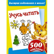 Быстрая подготовка к школе! Учусь читать