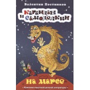 Карандаш и Самоделкин на Марсе