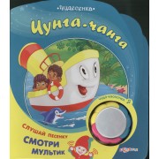 Чунга-Чанга: книжка-игрушка на картоне