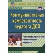 Коммуникативная компетентность педагога ДОО. Семинары-практикумы, рекомендации, тренинги
