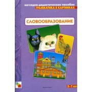 Грамматика в картинках Словообразование 3-7 лет (нагл.-дидакт. пособие) (папка)
