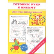 Прописи. Готовим руку к письму