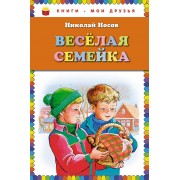 Весёлая семейка