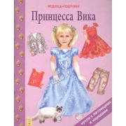 Принцесса Вика