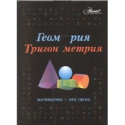 Геометрия, тригонометрия: Математика-это легко