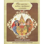 Три царства - медное, серебряное и золотое