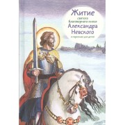 Житие святого благоверного князя Александра Невского в пересказе для детей