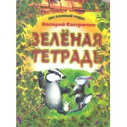 Зеленая тетрадь
