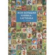 Моя большая книжка-картинка