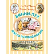 Винни-Пух. Дом на Пуховой Опушке