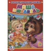 Маша и Медведь.