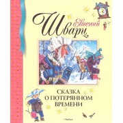 Сказка о потерянном времени