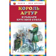 Король Артур и рыцари Круглого стола