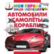Автомобили. Самолеты. Корабли