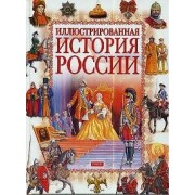 Иллюстрированая история России VIII-XVIII вв.