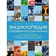 Настольная энциклопедия современного школьника