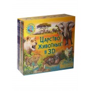 Царство животных в 3D. Комплект из 5 книг со стереоочками, в футляре