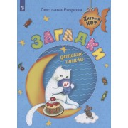 Загадки. Детские стихи. Развивающее пособие для детей 4-6 лет