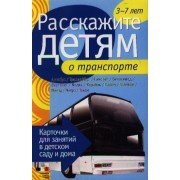 Расскажите детям о транспорте
