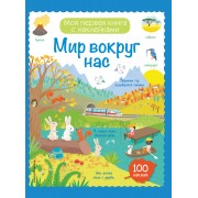 Мир вокруг нас (с наклейками)