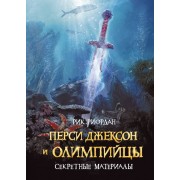 Перси Джексон и олимпийцы. Секретные материалы: повесть
