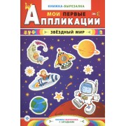 Звездный мир:книжка-вырезалка с загадками